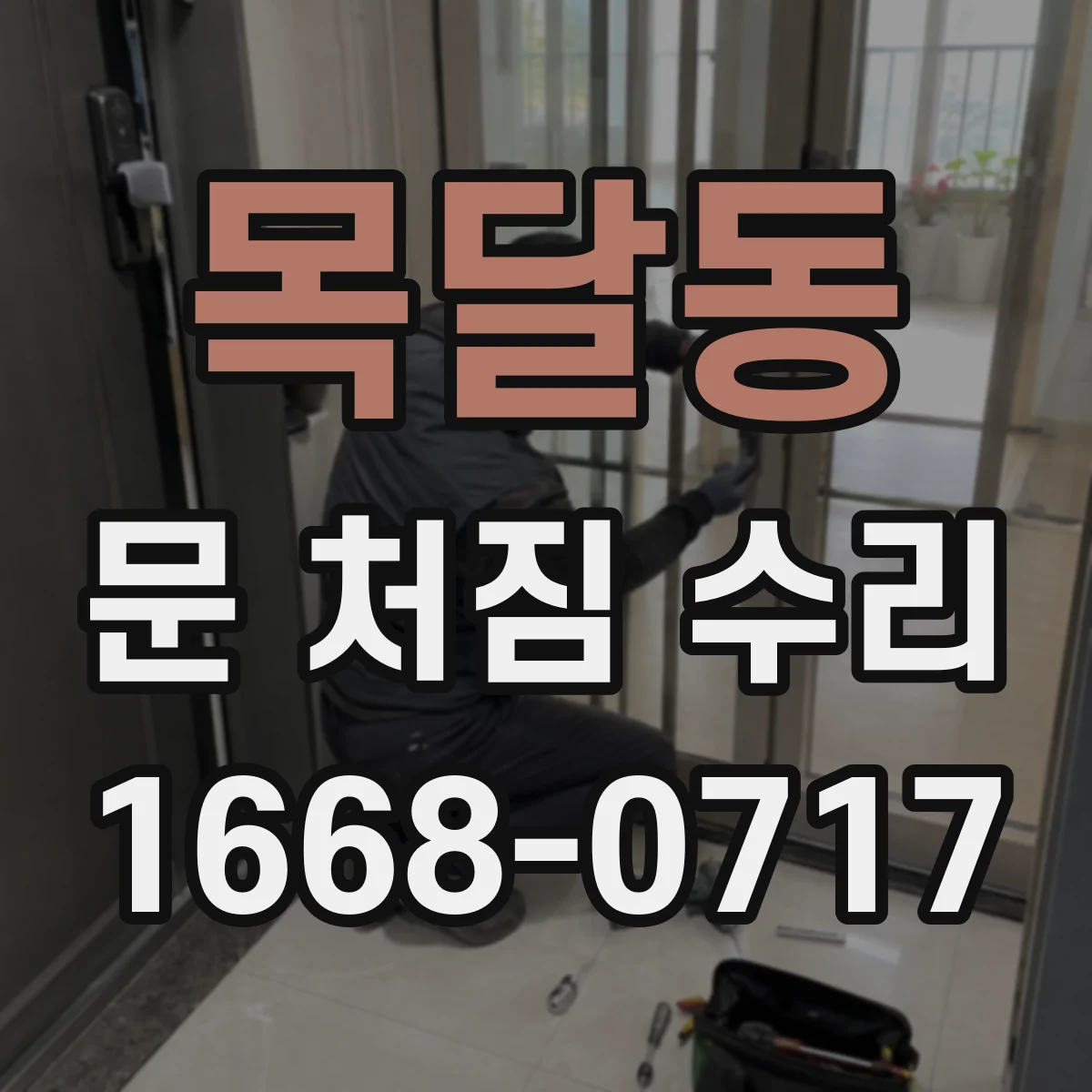 목달동 문 처짐 수리
