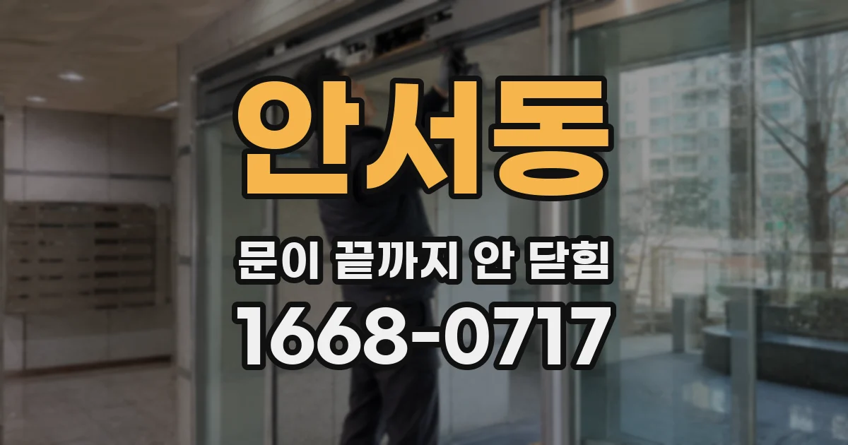 안서동 문이 끝까지 안 닫힘