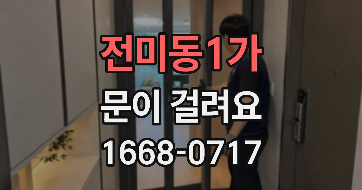전미동1가 문이 걸려요