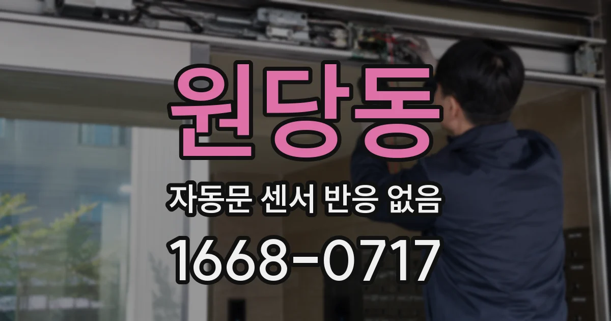 원당동 자동문 센서 반응 없음