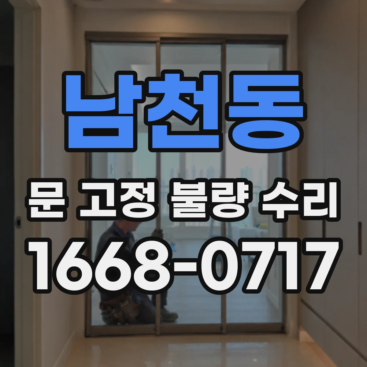 남천동 문 고정 불량 수리