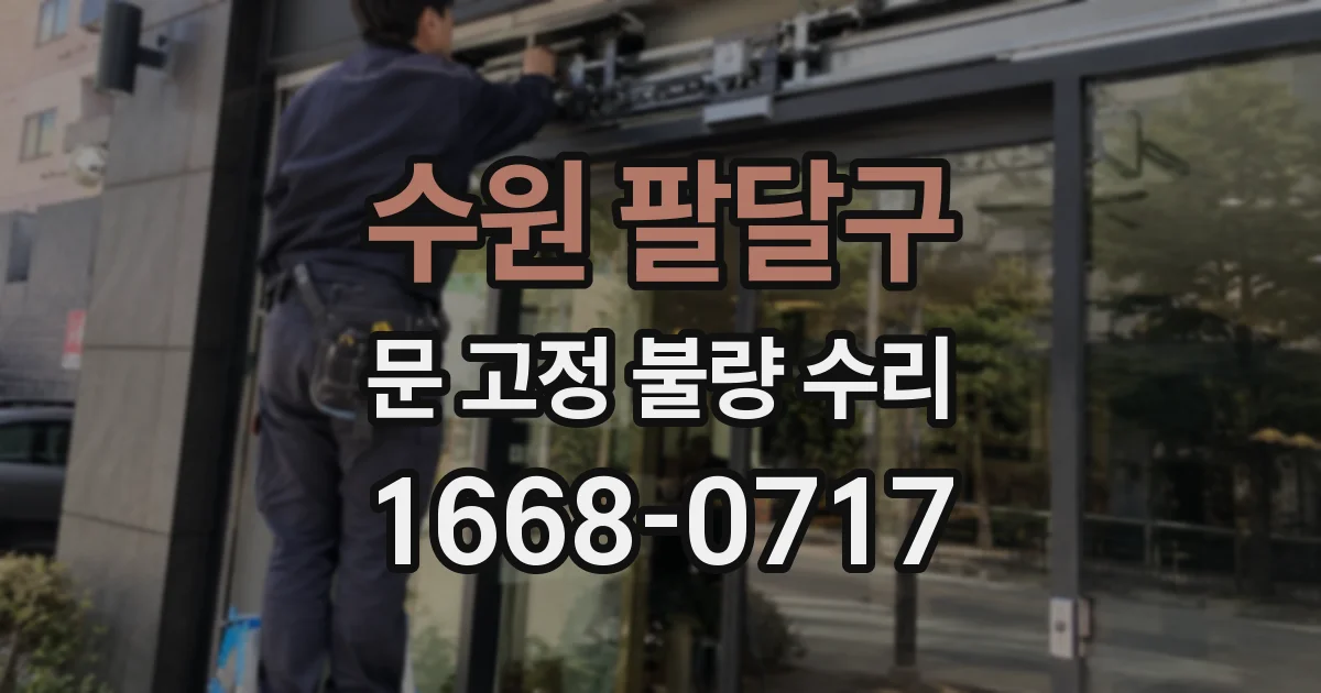 수원 팔달구 문 고정 불량 수리