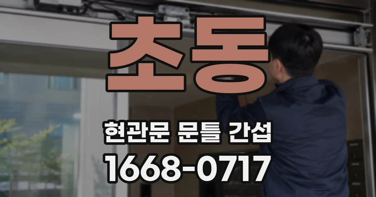 초동 현관문 문틀 간섭