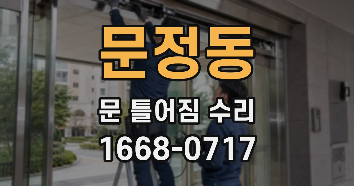 문정동 문 틀어짐 수리