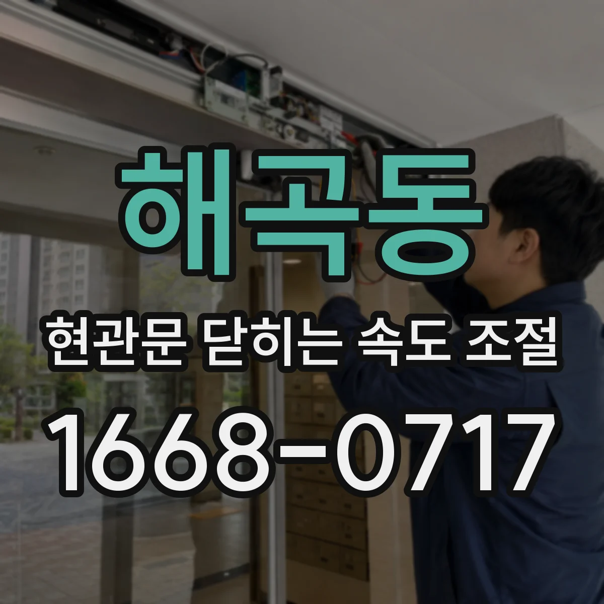 해곡동 현관문 닫히는 속도 조절