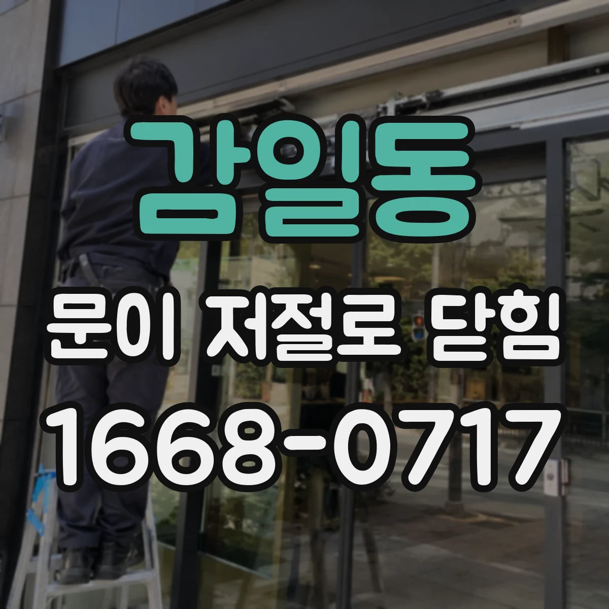 감일동 문이 저절로 닫힘