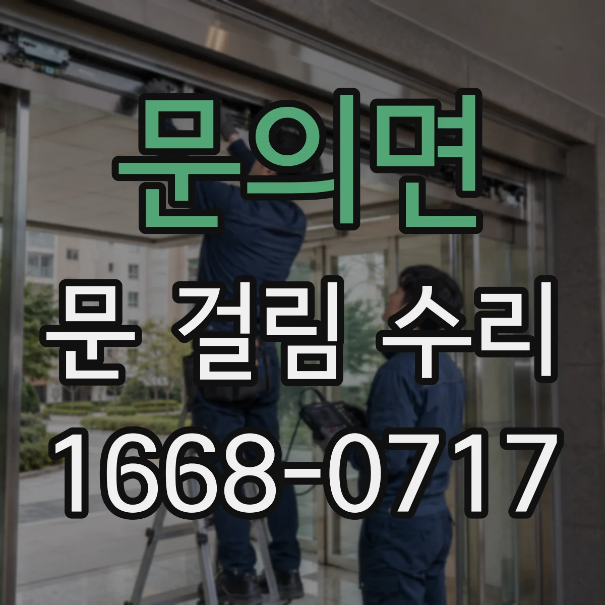 문의면 문 걸림 수리