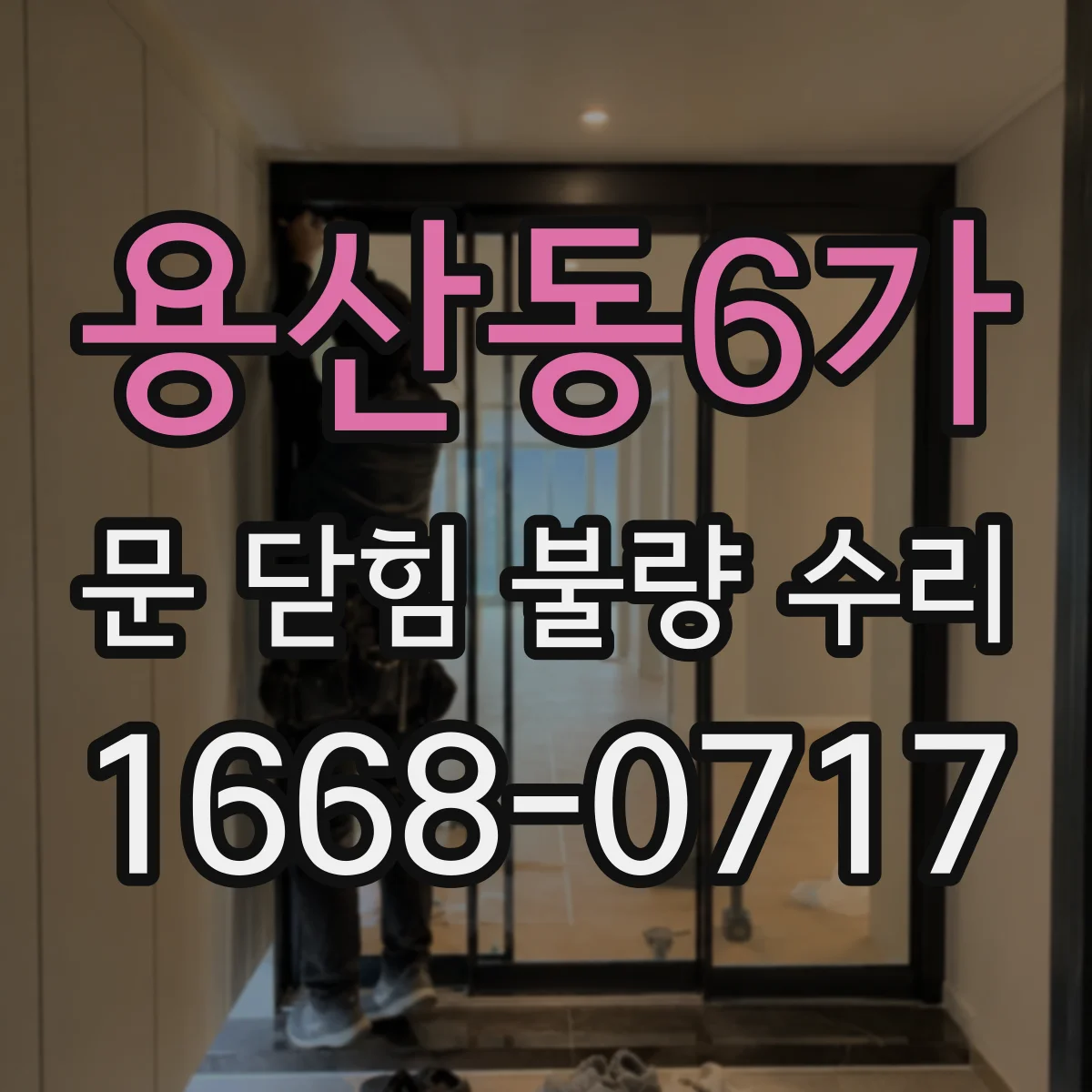 용산동6가 문 닫힘 불량 수리