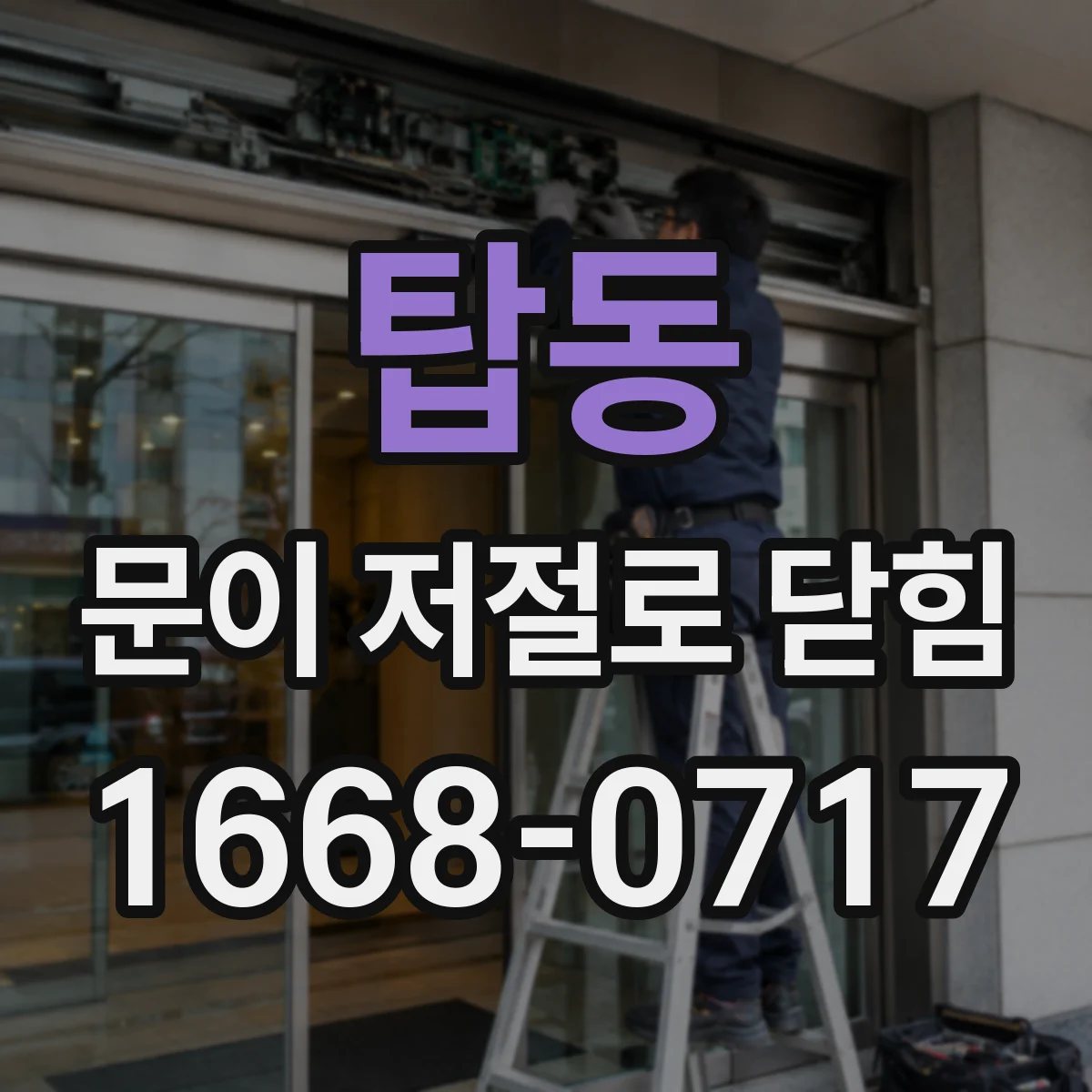 탑동 문이 저절로 닫힘