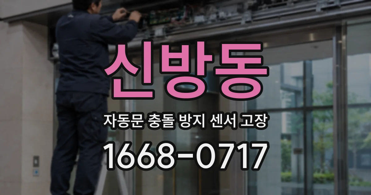 신방동 자동문 충돌 방지 센서 고장