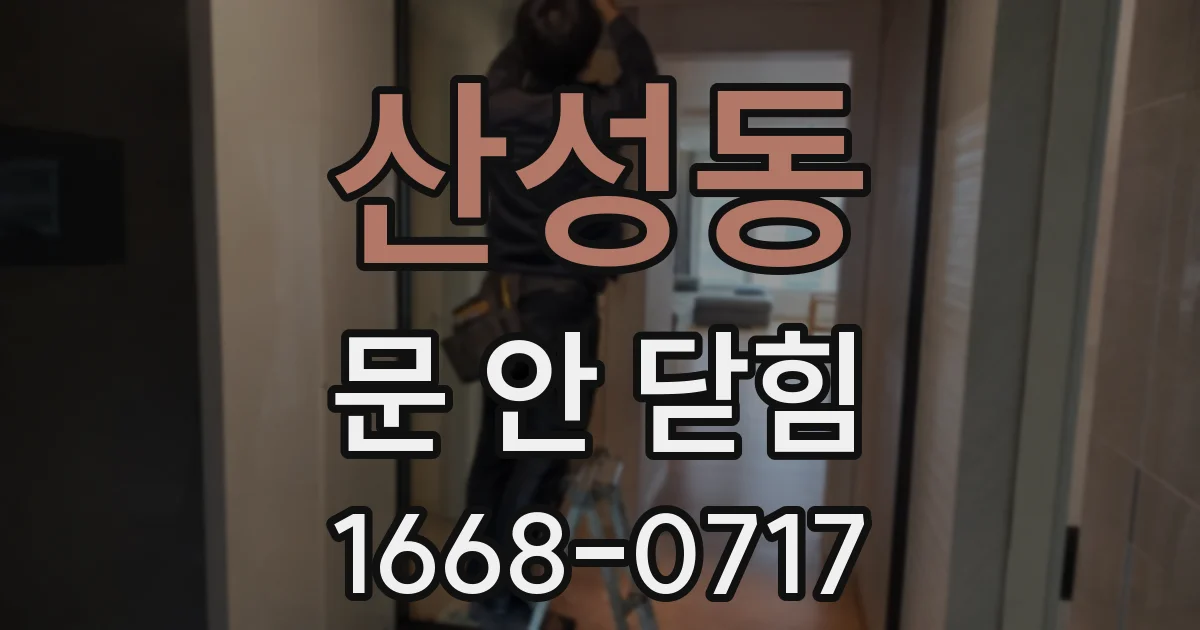 산성동 문 안 닫힘