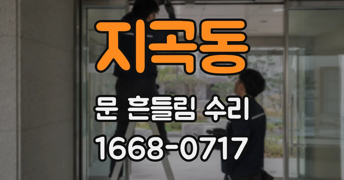 지곡동 문 흔들림 수리