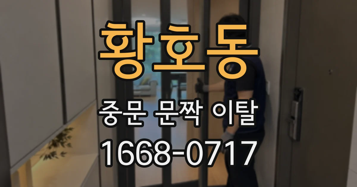 황호동 중문 문짝 이탈