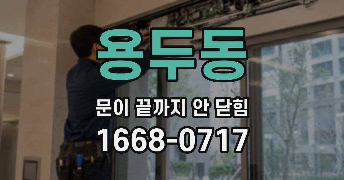 용두동 문이 끝까지 안 닫힘