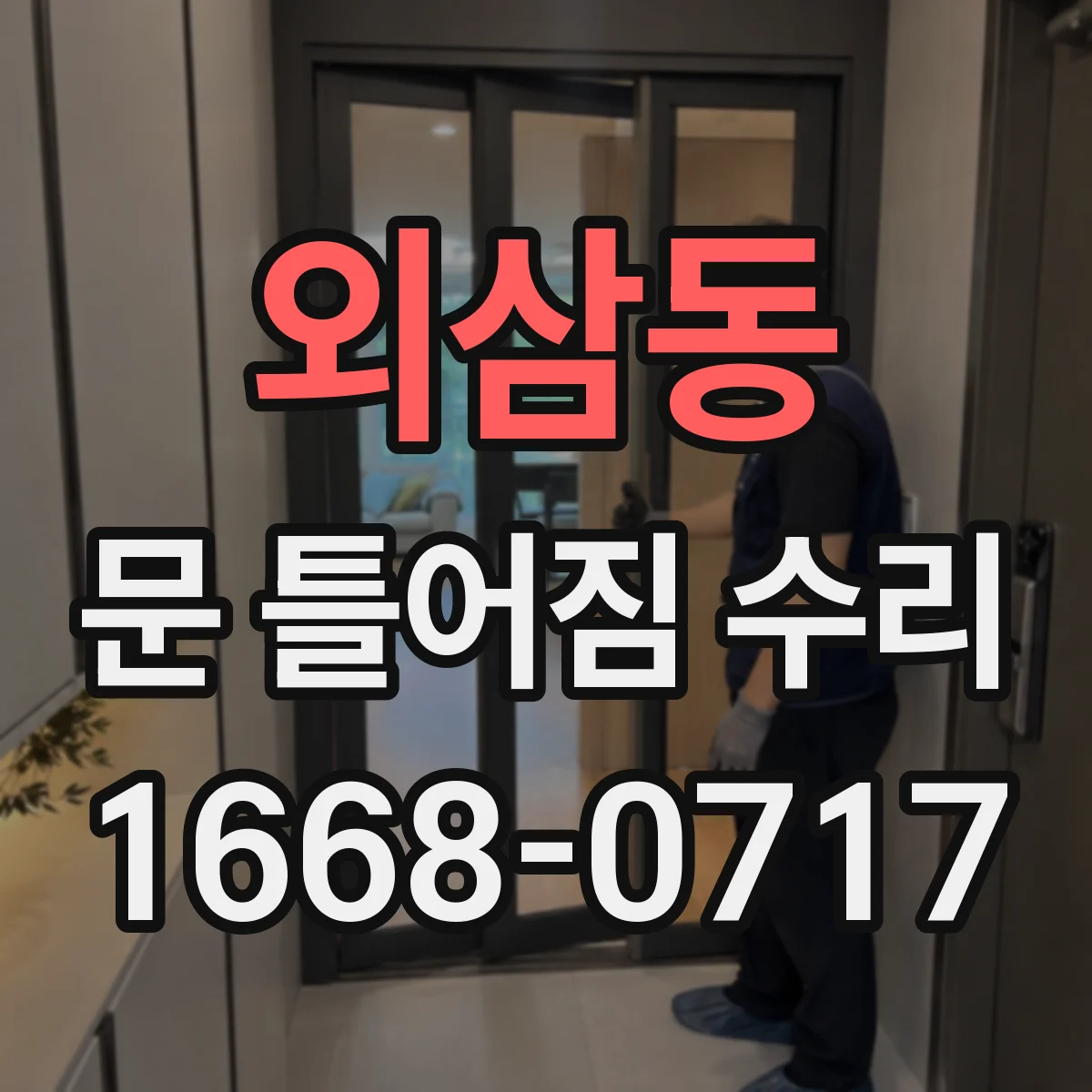 외삼동 문 틀어짐 수리