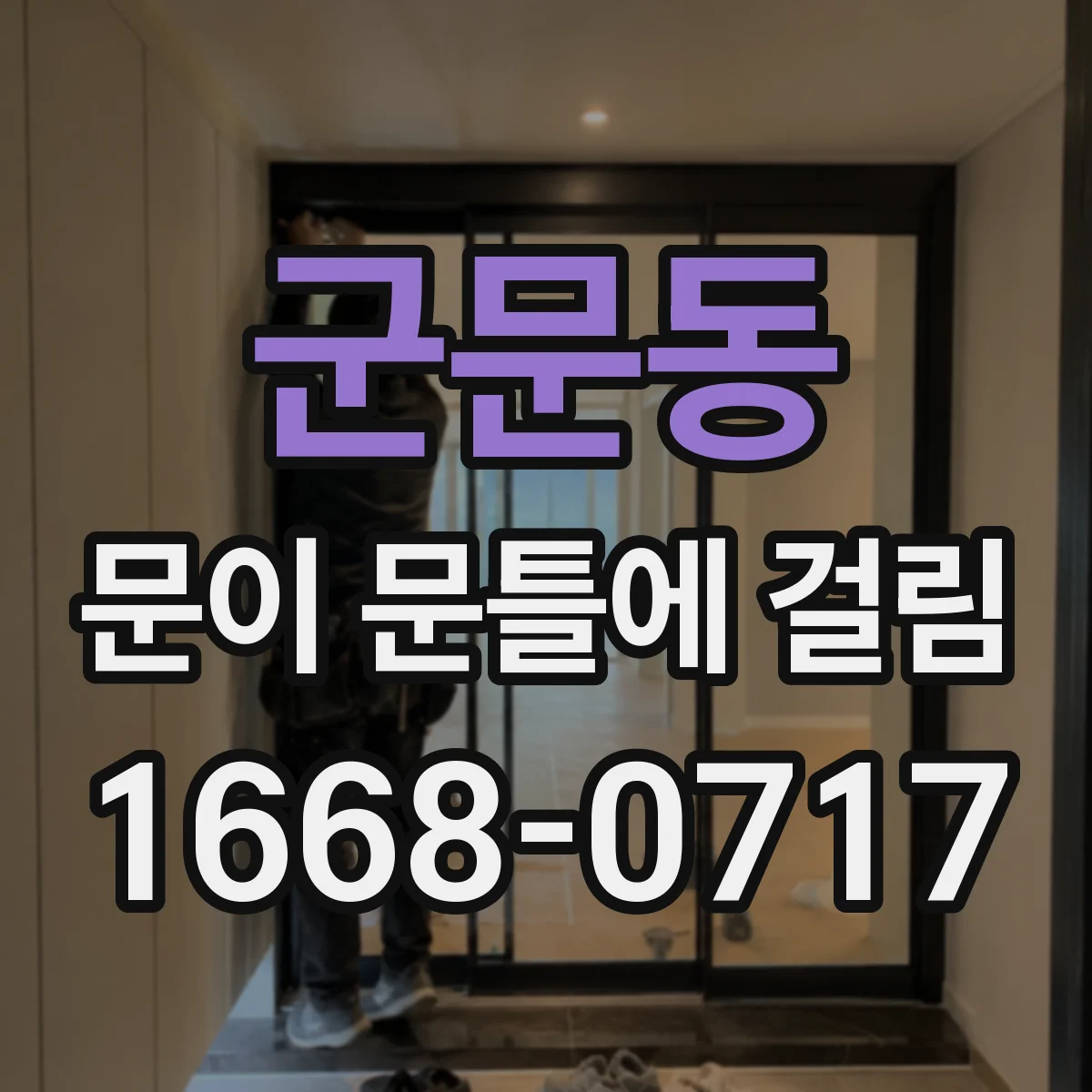 군문동 문이 문틀에 걸림