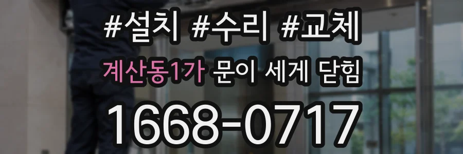 계산동1가 문이 세게 닫힘