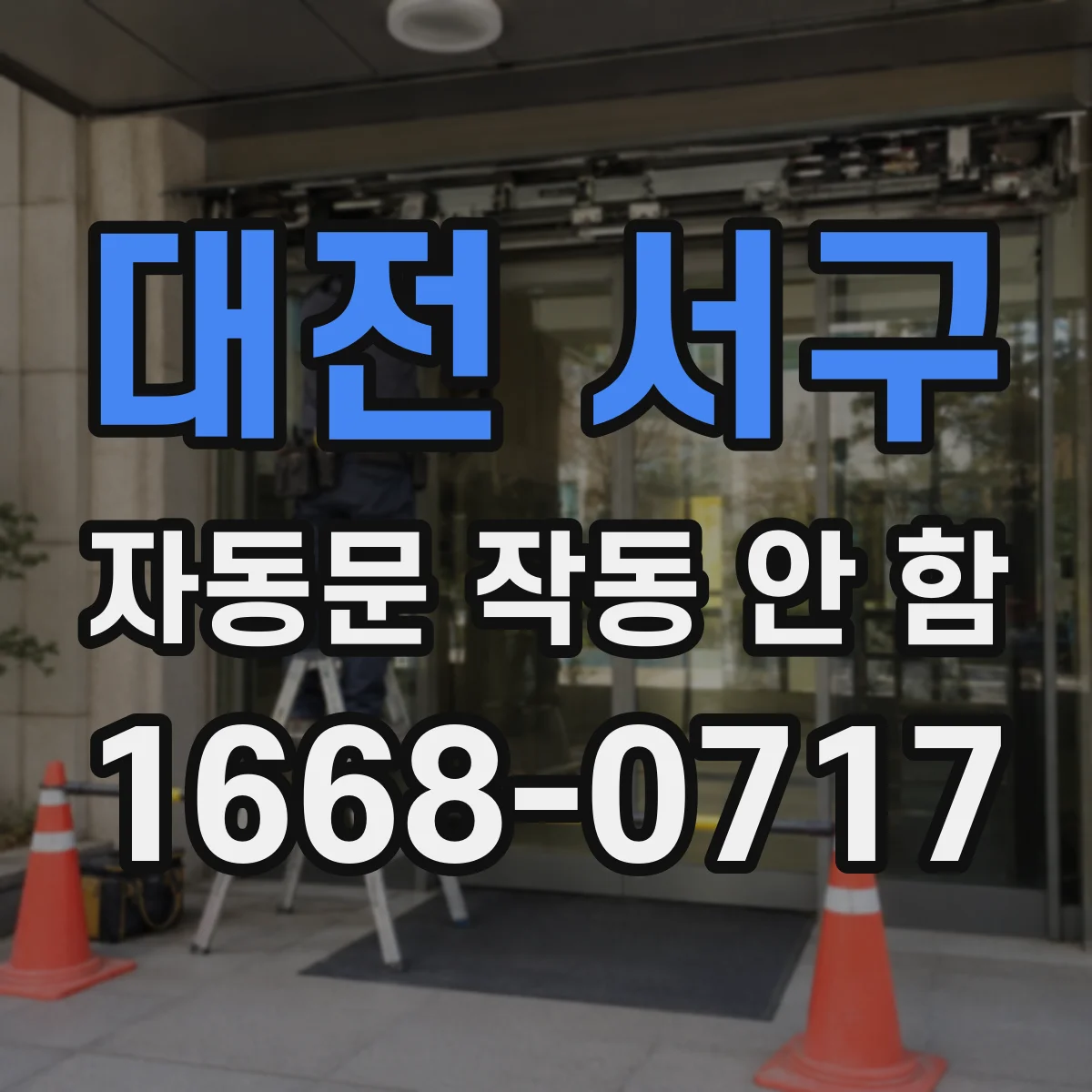 대전 서구 자동문 작동 안 함 회전부 걸림으로 동작이 중지됨