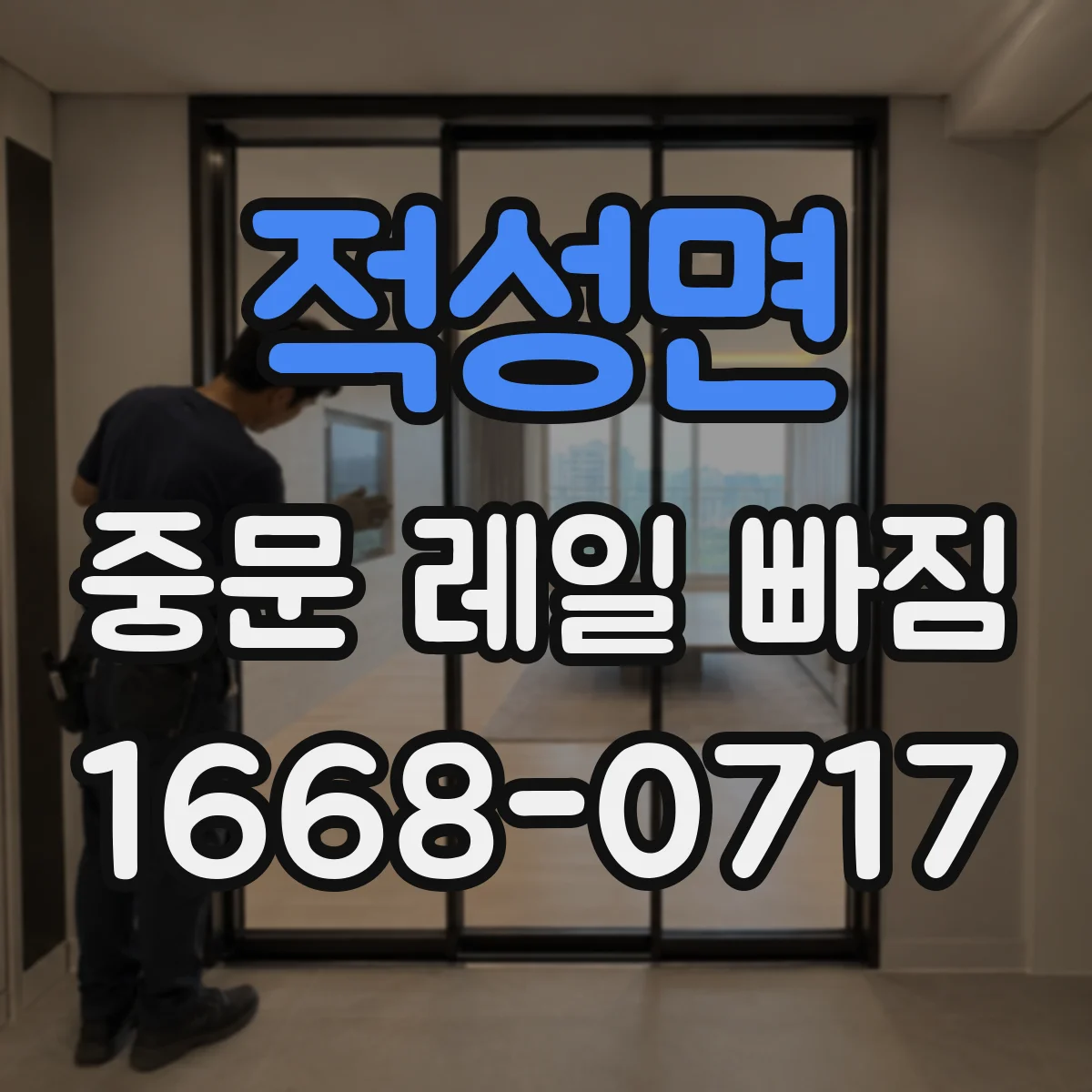 적성면 중문 레일 빠짐