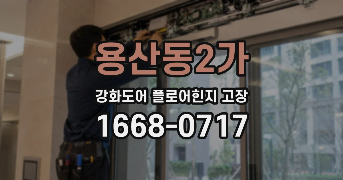 용산동2가 강화도어 플로어힌지 고장