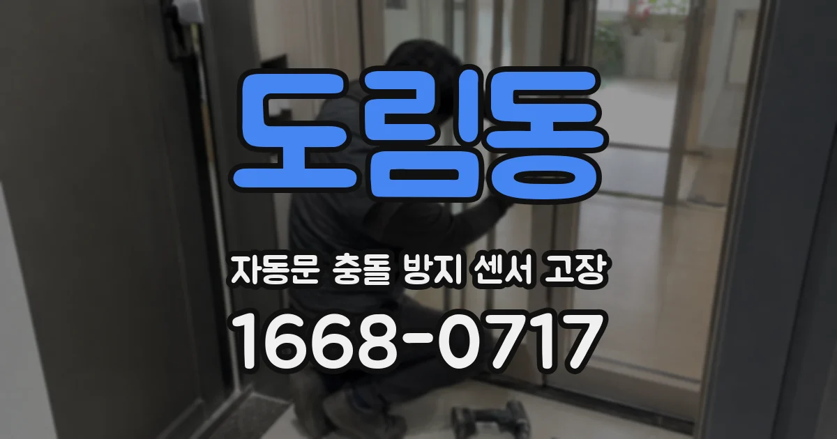 도림동 자동문 충돌 방지 센서 고장