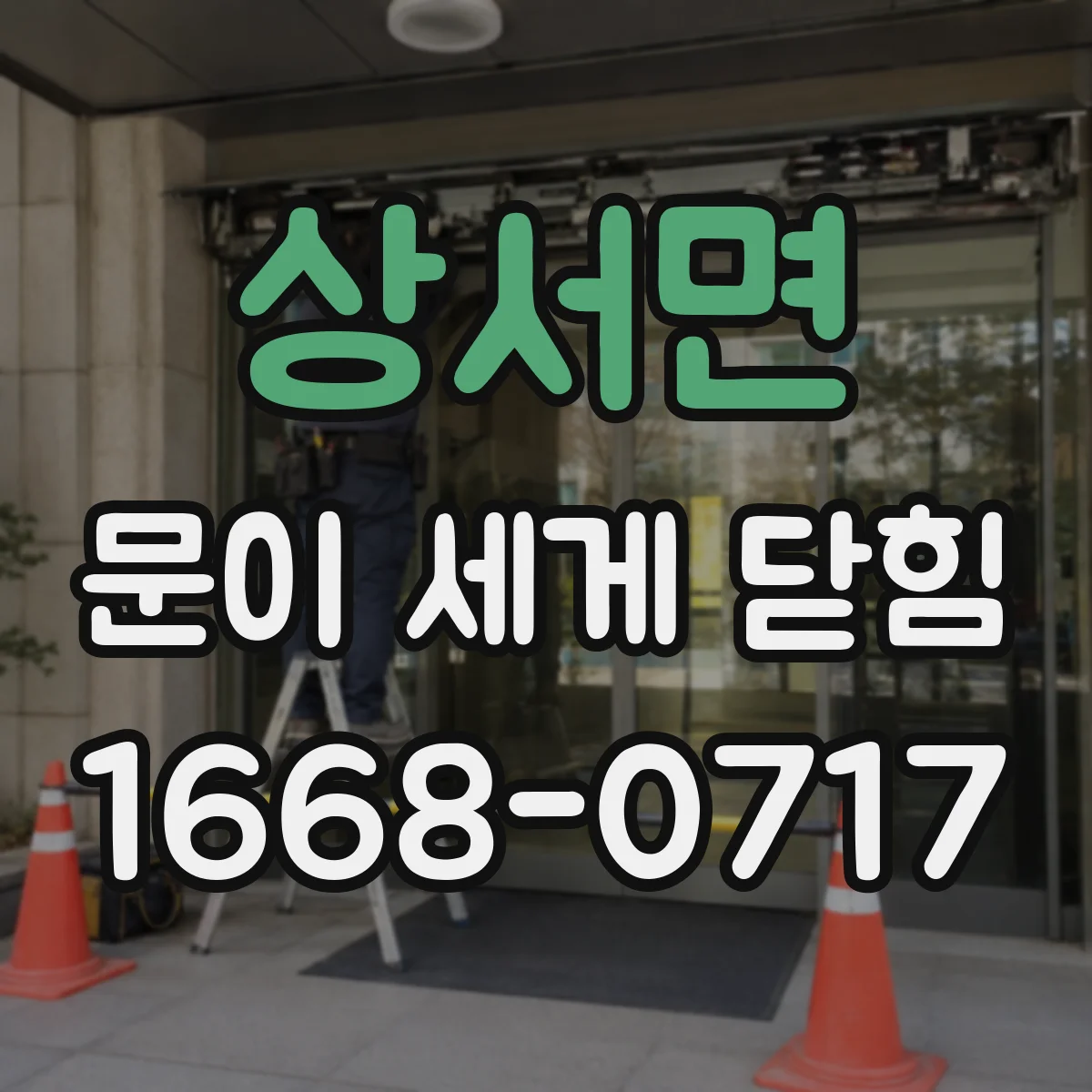 상서면 문이 세게 닫힘