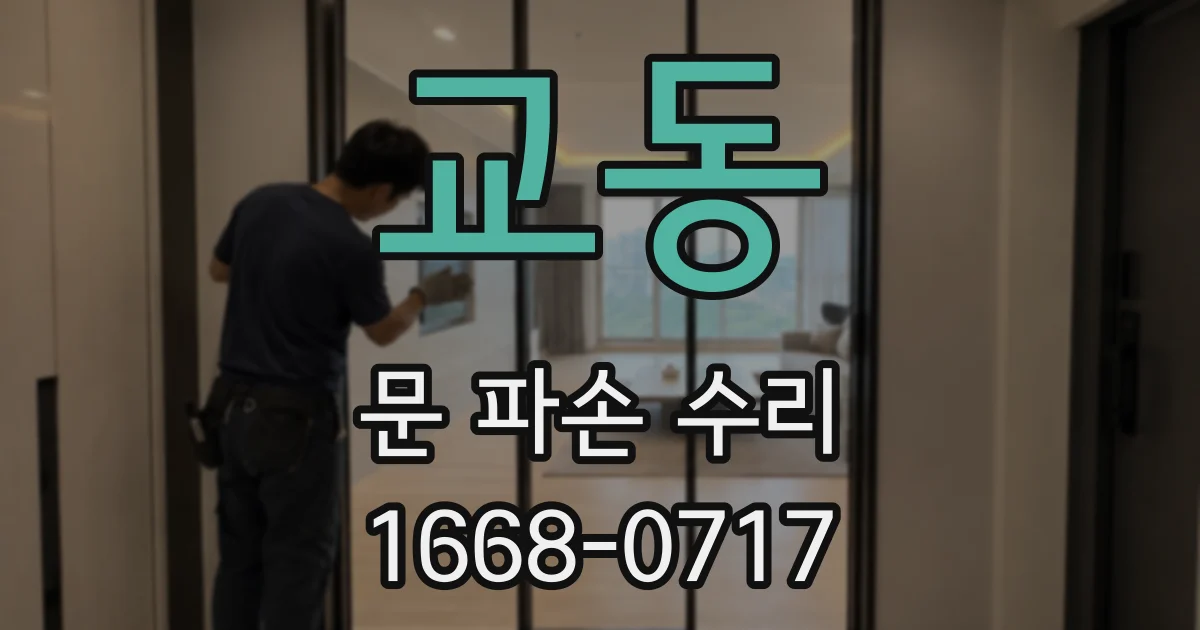 교동 문 파손 수리