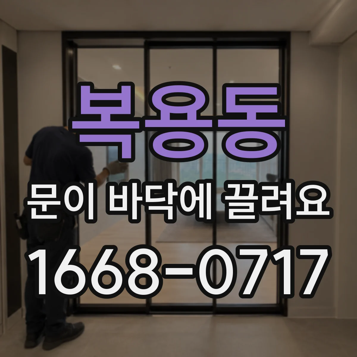 복용동 문이 바닥에 끌려요