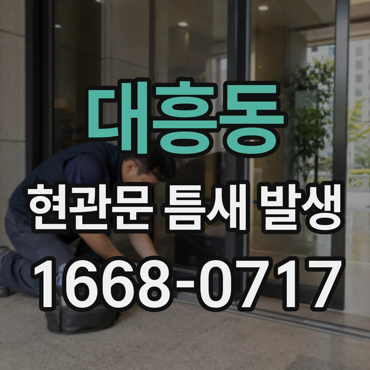 대흥동 현관문 틈새 발생