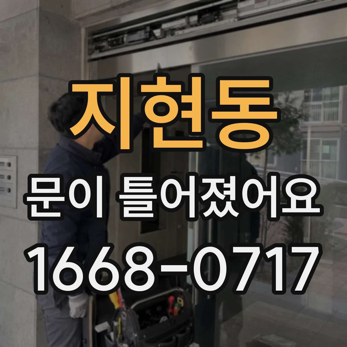 지현동 문이 틀어졌어요