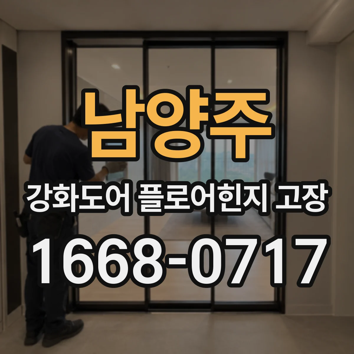 남양주 강화도어 플로어힌지 고장