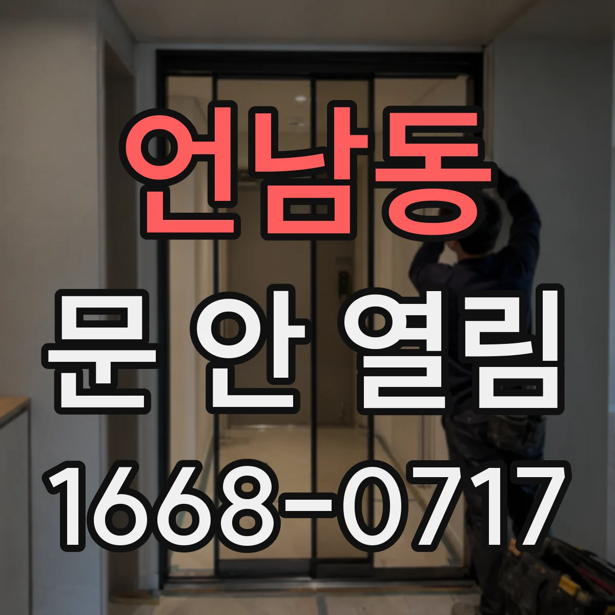 언남동 문 안 열림