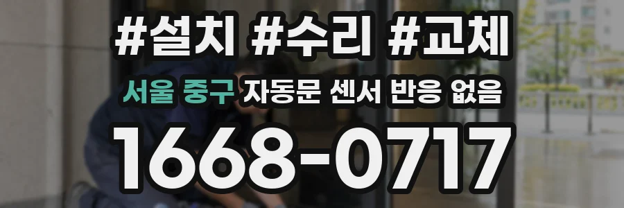 서울 중구 자동문 센서 반응 없음
