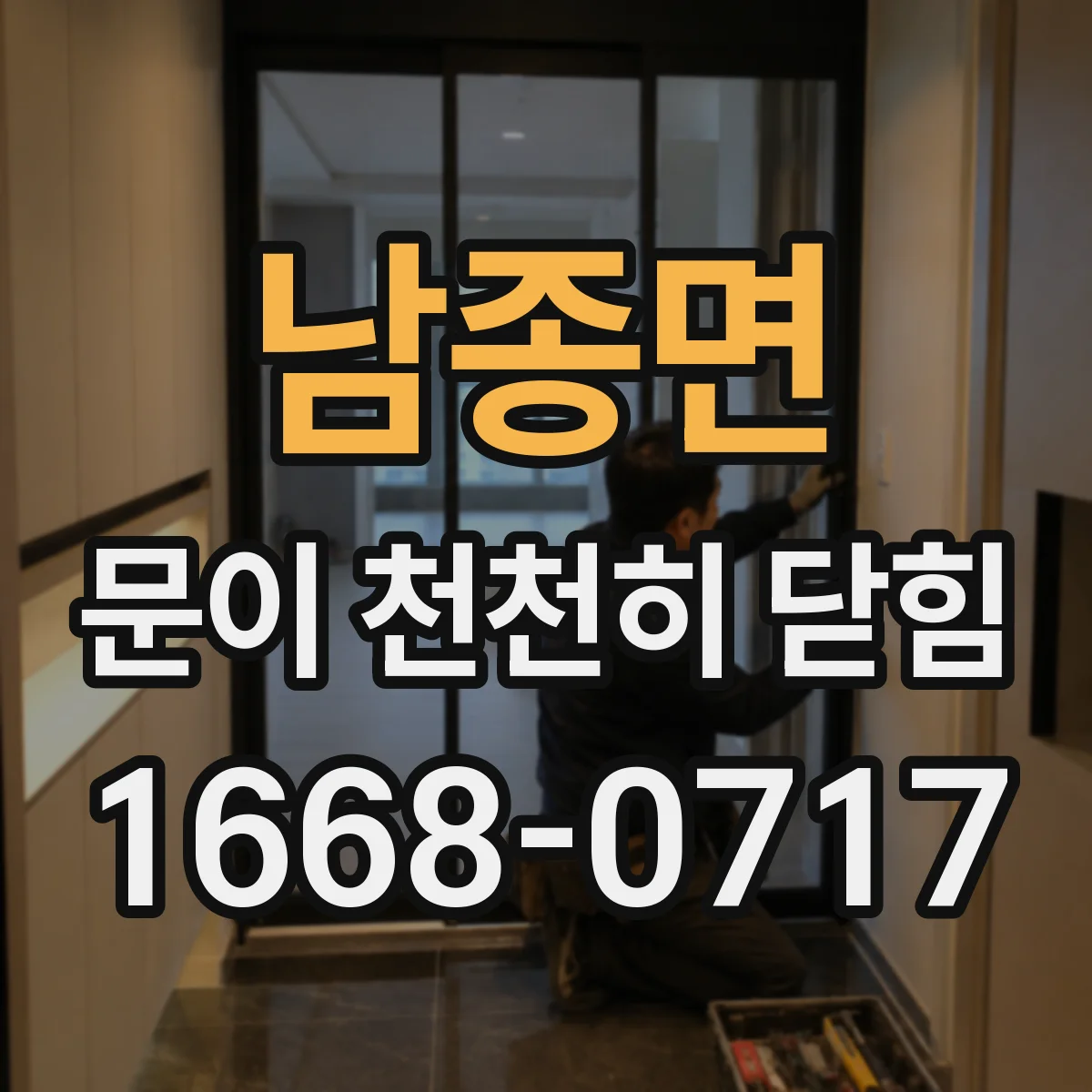 남종면 문이 천천히 닫힘