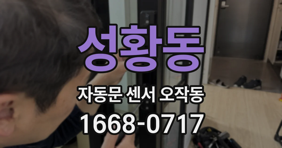 성황동 자동문 센서 오작동