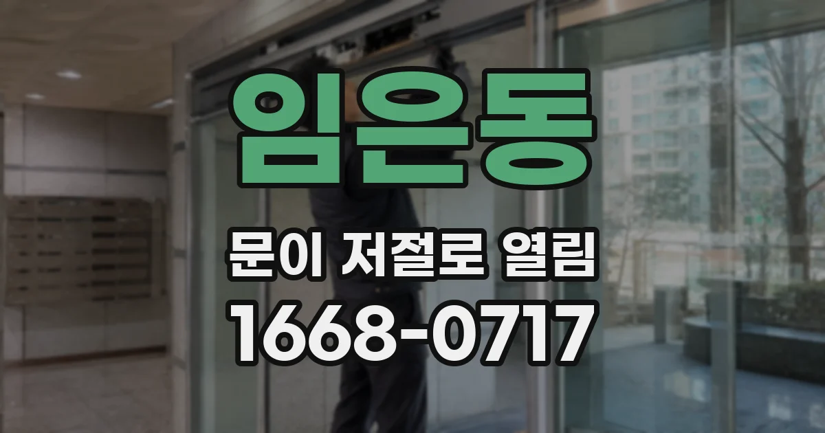 임은동 문이 저절로 열림