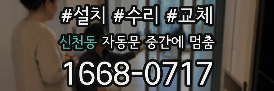 신천동 자동문 중간에 멈춤