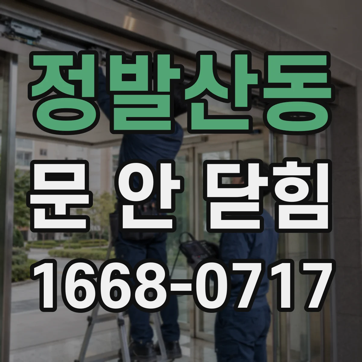 정발산동 문 안 닫힘