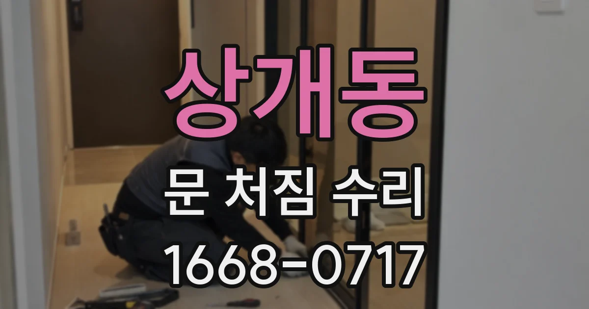 상개동 문 처짐 수리