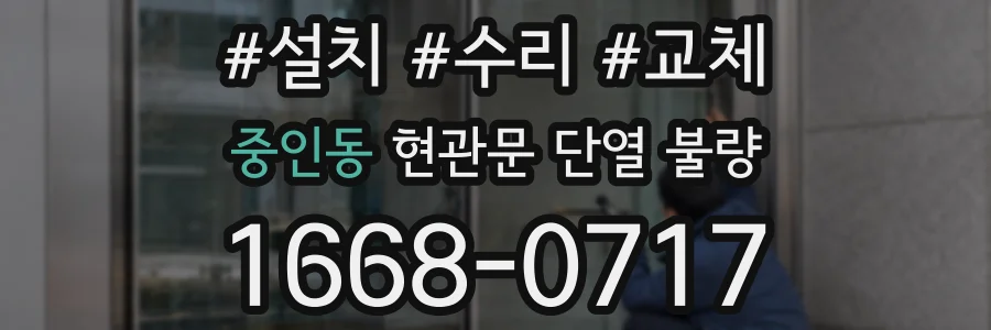 중인동 현관문 단열 불량