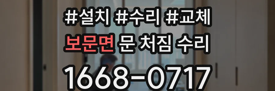 보문면 문 처짐 수리