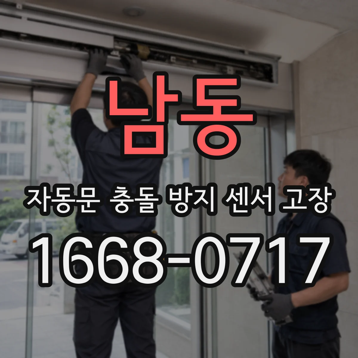 남동 자동문 충돌 방지 센서 고장