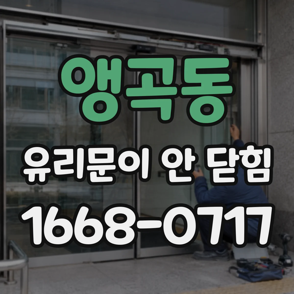 앵곡동 유리문이 안 닫힘