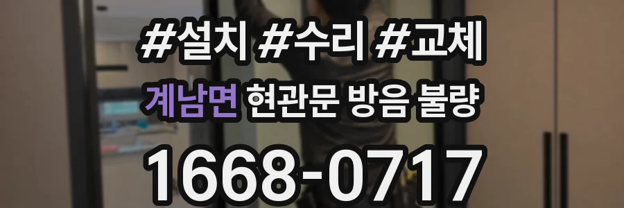 계남면 현관문 방음 불량
