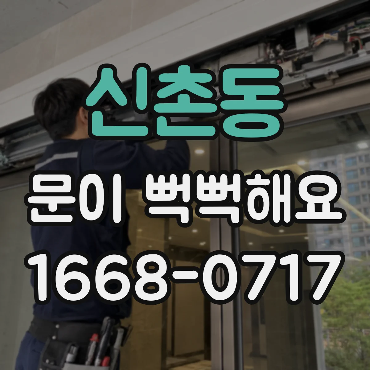 신촌동 문이 뻑뻑해요