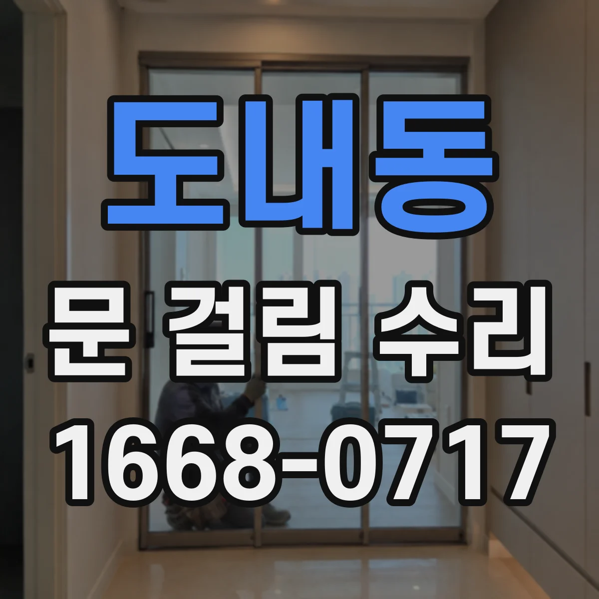 도내동 문 걸림 수리