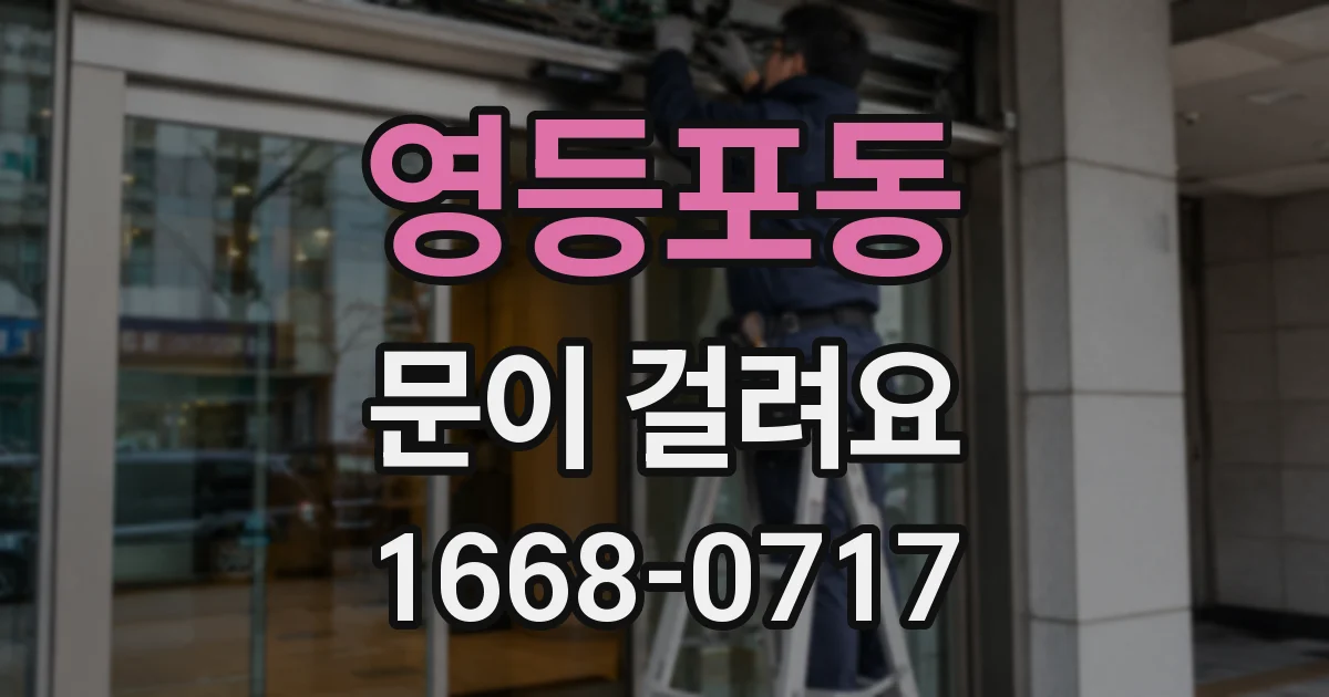 영등포동 문이 걸려요