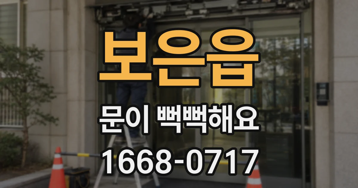 보은읍 문이 뻑뻑해요