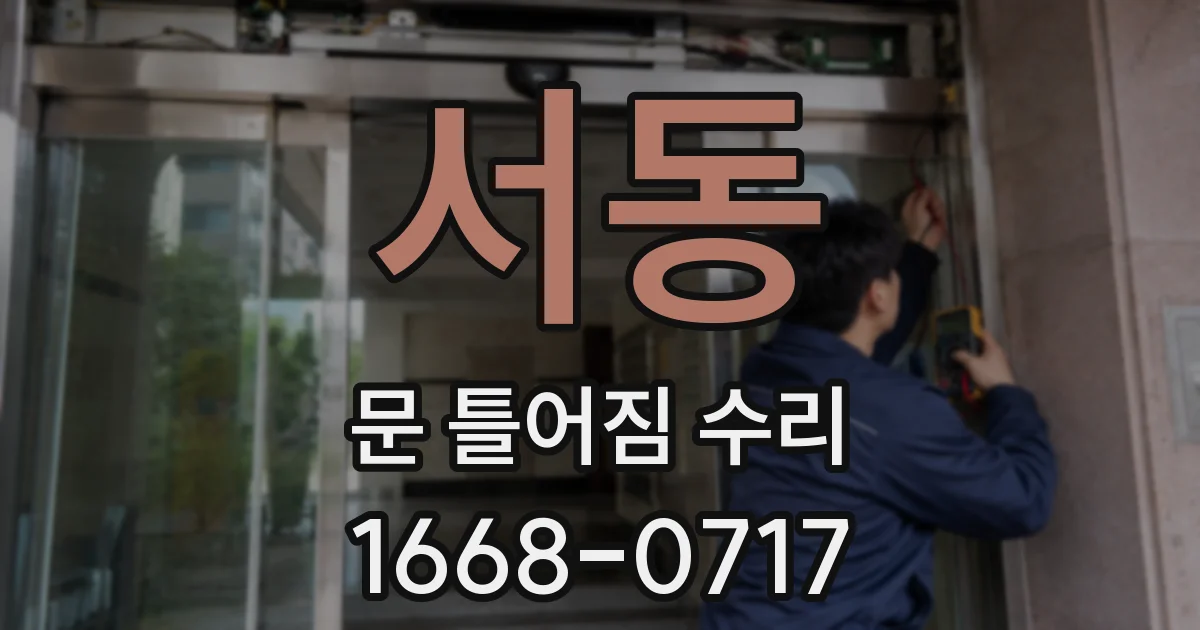 서동 문 틀어짐 수리