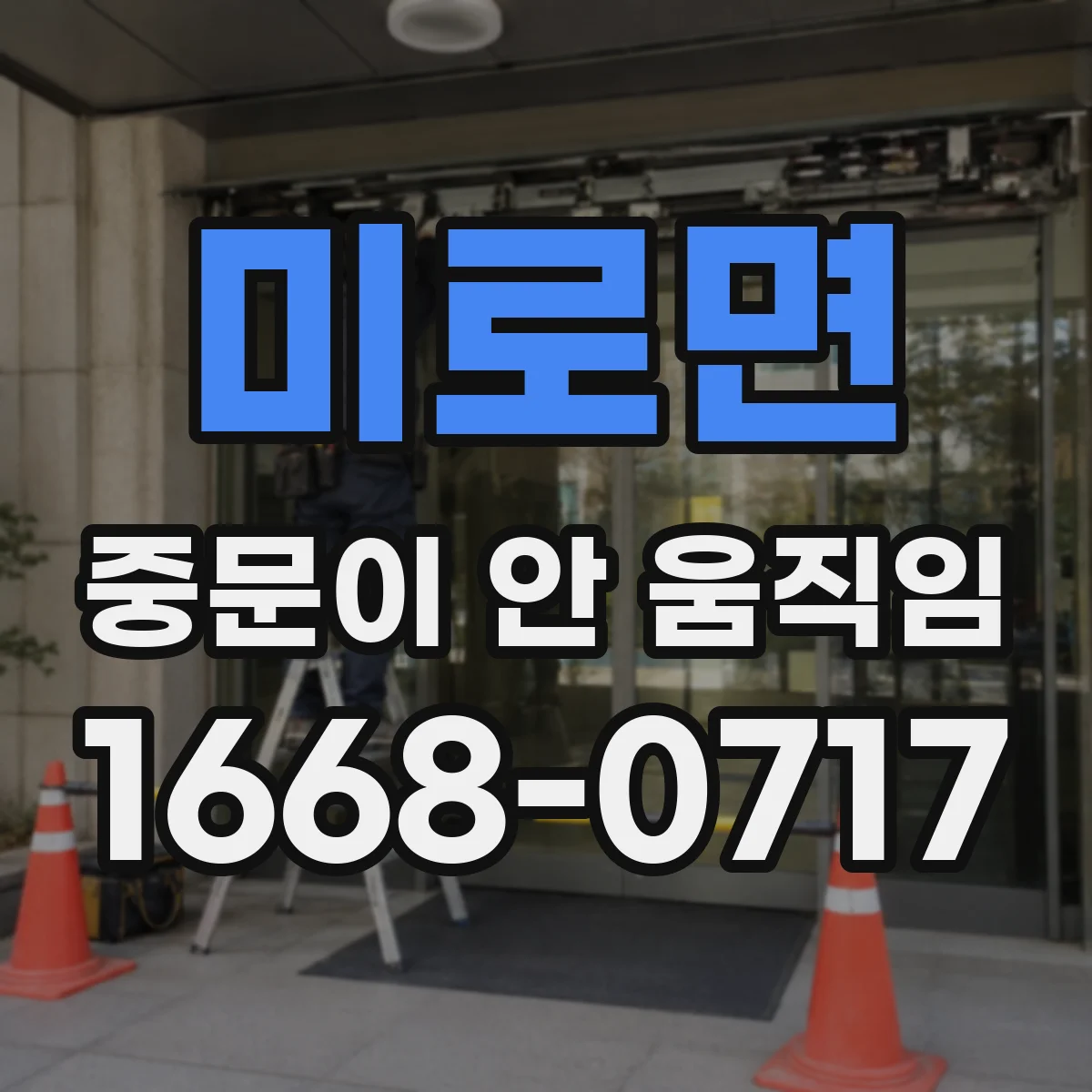 미로면 중문이 안 움직임